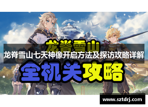 龙脊雪山七天神像开启方法及探访攻略详解 龙脊雪山七天神像开启方法及探访攻略详解