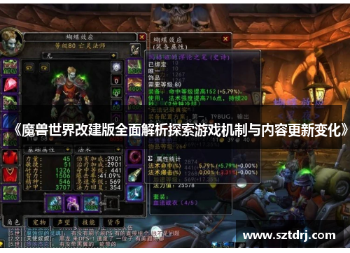 《魔兽世界改建版全面解析探索游戏机制与内容更新变化》