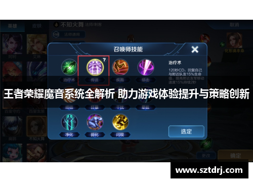 王者荣耀魔音系统全解析 助力游戏体验提升与策略创新 王者荣耀魔音系统全解析 助力游戏体验提升与策略创新