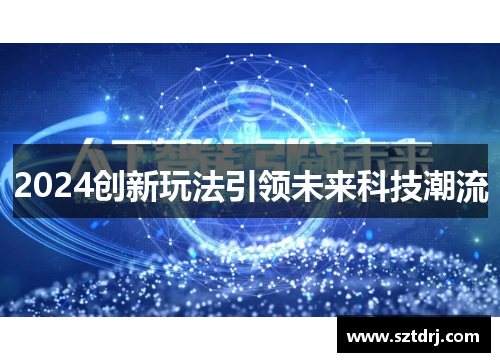 2024创新玩法引领未来科技潮流