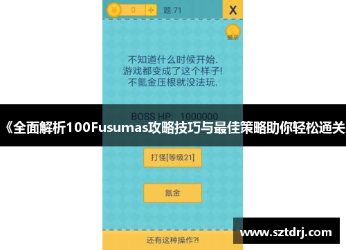 《全面解析100Fusumas攻略技巧与最佳策略助你轻松通关》