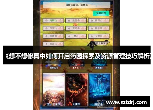 《想不想修真中如何开启药园探索及资源管理技巧解析》