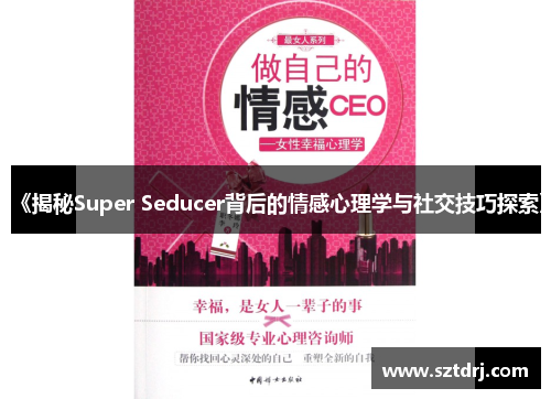 《揭秘Super Seducer背后的情感心理学与社交技巧探索》