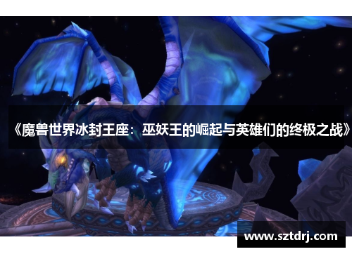《魔兽世界冰封王座：巫妖王的崛起与英雄们的终极之战》