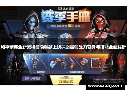 和平精英全新奥特曼隐藏款上线探索最强战力变身与技能全面解析 和平精英全新奥特曼隐藏款上线探索最强战力变身与技能全面解析