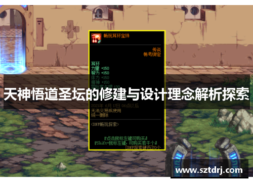 天神悟道圣坛的修建与设计理念解析探索