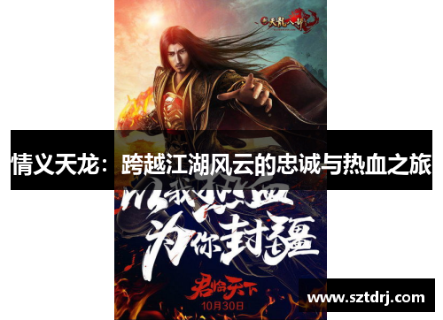 情义天龙：跨越江湖风云的忠诚与热血之旅