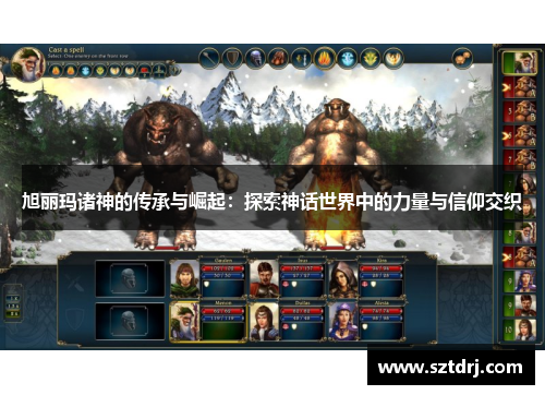 旭丽玛诸神的传承与崛起:探索神话世界中的力量与信仰交织 旭丽玛诸神的传承与崛起:探索神话世界中的力量与信仰交织