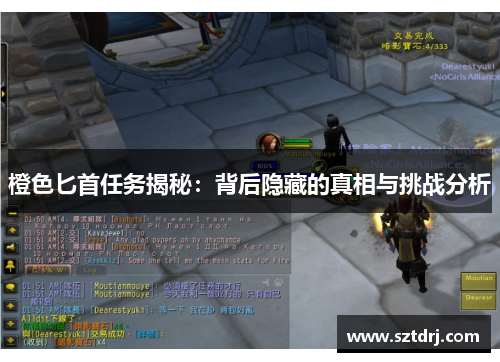 橙色匕首任务揭秘:背后隐藏的真相与挑战分析 橙色匕首任务揭秘:背后隐藏的真相与挑战分析