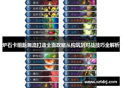 炉石卡组新潮流打造全面攻略从构筑到对战技巧全解析