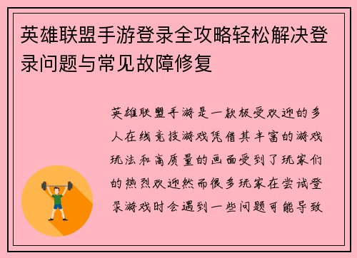 英雄联盟手游登录全攻略轻松解决登录问题与常见故障修复
