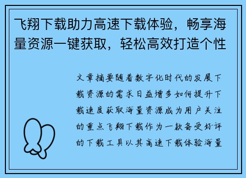 飞翔下载助力高速下载体验,畅享海量资源一键获取,轻松高效打造个性化下载平台 飞翔下载助力高速下载体验,畅享海量资源一键获取,轻松高效打造个性化下载平台