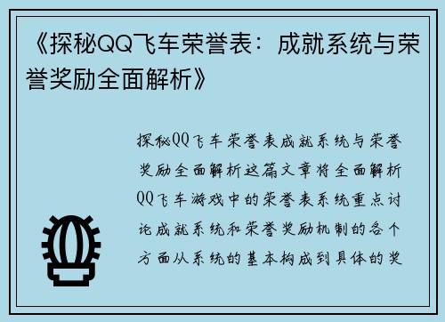 《探秘QQ飞车荣誉表:成就系统与荣誉奖励全面解析》 《探秘QQ飞车荣誉表:成就系统与荣誉奖励全面解析》