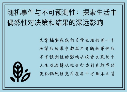 随机事件与不可预测性:探索生活中偶然性对决策和结果的深远影响 随机事件与不可预测性:探索生活中偶然性对决策和结果的深远影响