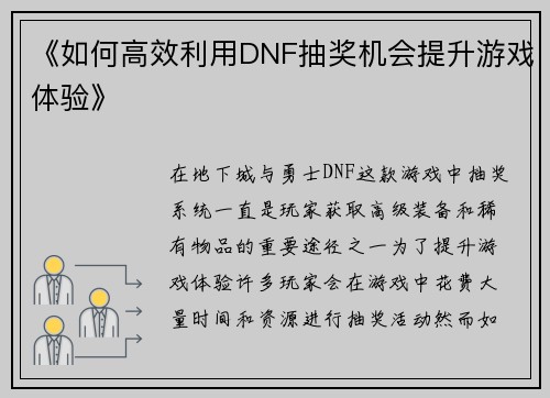 《如何高效利用DNF抽奖机会提升游戏体验》 《如何高效利用DNF抽奖机会提升游戏体验》