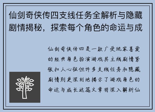 仙剑奇侠传四支线任务全解析与隐藏剧情揭秘，探索每个角色的命运与成长