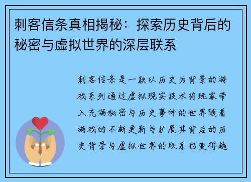 刺客信条真相揭秘:探索历史背后的秘密与虚拟世界的深层联系 刺客信条真相揭秘:探索历史背后的秘密与虚拟世界的深层联系