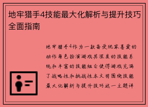 地牢猎手4技能最大化解析与提升技巧全面指南 地牢猎手4技能最大化解析与提升技巧全面指南