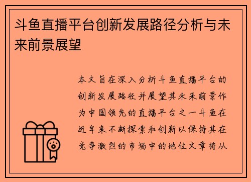 斗鱼直播平台创新发展路径分析与未来前景展望 斗鱼直播平台创新发展路径分析与未来前景展望