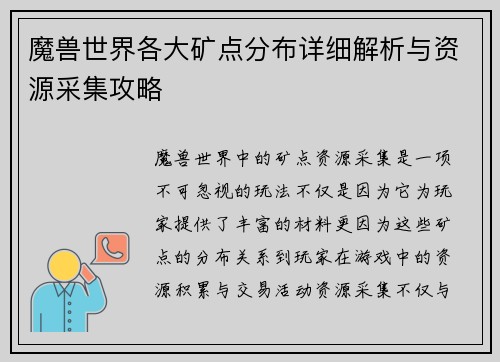 魔兽世界各大矿点分布详细解析与资源采集攻略