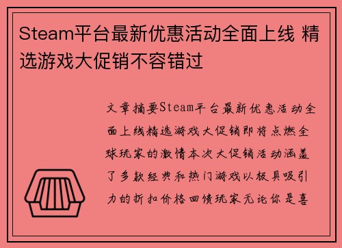 Steam平台最新优惠活动全面上线 精选游戏大促销不容错过 Steam平台最新优惠活动全面上线 精选游戏大促销不容错过