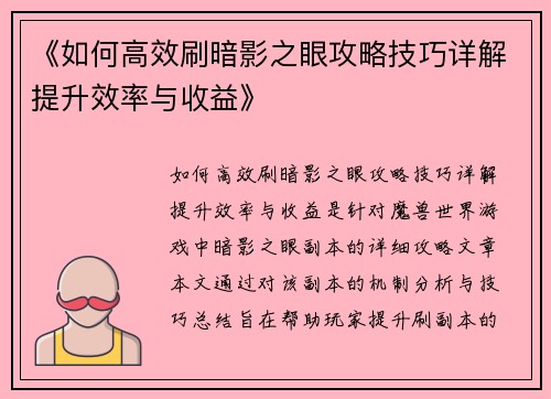 《如何高效刷暗影之眼攻略技巧详解提升效率与收益》 《如何高效刷暗影之眼攻略技巧详解提升效率与收益》