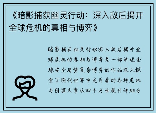 《暗影捕获幽灵行动:深入敌后揭开全球危机的真相与博弈》 《暗影捕获幽灵行动:深入敌后揭开全球危机的真相与博弈》