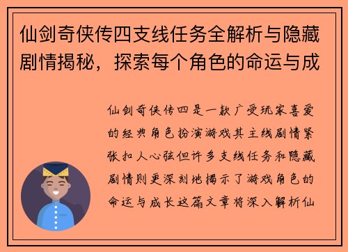 仙剑奇侠传四支线任务全解析与隐藏剧情揭秘，探索每个角色的命运与成长