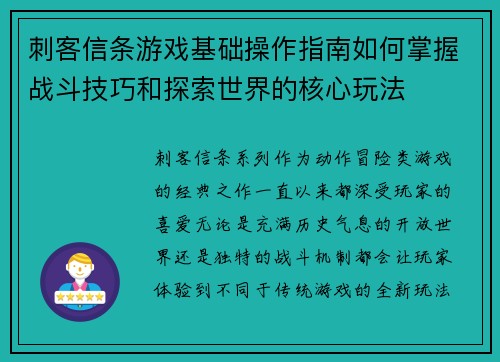 刺客信条游戏基础操作指南如何掌握战斗技巧和探索世界的核心玩法 刺客信条游戏基础操作指南如何掌握战斗技巧和探索世界的核心玩法