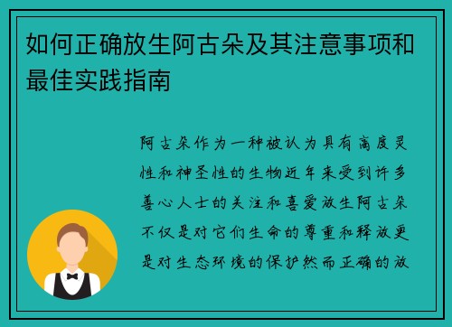 如何正确放生阿古朵及其注意事项和最佳实践指南 如何正确放生阿古朵及其注意事项和最佳实践指南
