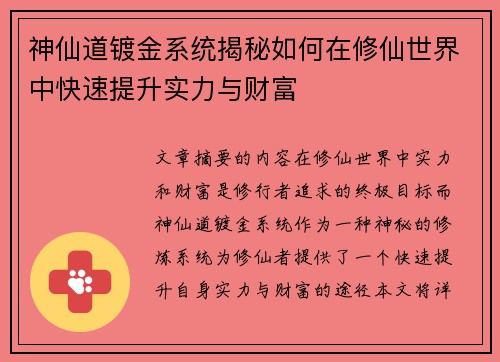 神仙道镀金系统揭秘如何在修仙世界中快速提升实力与财富