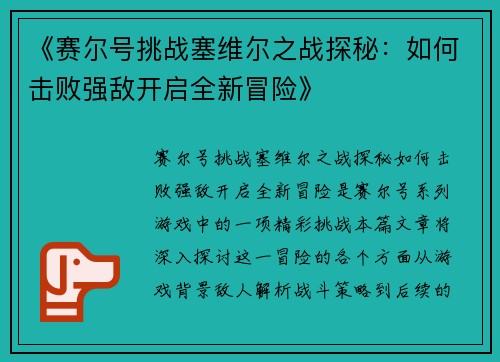《赛尔号挑战塞维尔之战探秘:如何击败强敌开启全新冒险》 《赛尔号挑战塞维尔之战探秘:如何击败强敌开启全新冒险》