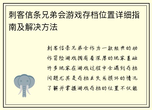 刺客信条兄弟会游戏存档位置详细指南及解决方法 刺客信条兄弟会游戏存档位置详细指南及解决方法