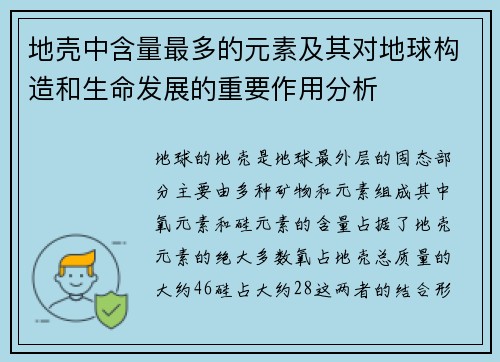 地壳中含量最多的元素及其对地球构造和生命发展的重要作用分析 地壳中含量最多的元素及其对地球构造和生命发展的重要作用分析