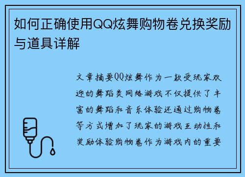 如何正确使用QQ炫舞购物卷兑换奖励与道具详解