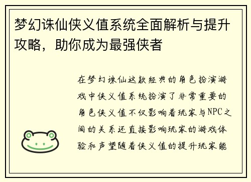 梦幻诛仙侠义值系统全面解析与提升攻略,助你成为最强侠者 梦幻诛仙侠义值系统全面解析与提升攻略,助你成为最强侠者