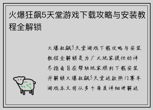 火爆狂飙5天堂游戏下载攻略与安装教程全解锁