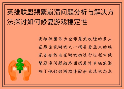 英雄联盟频繁崩溃问题分析与解决方法探讨如何修复游戏稳定性 英雄联盟频繁崩溃问题分析与解决方法探讨如何修复游戏稳定性