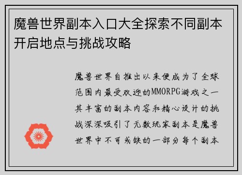 魔兽世界副本入口大全探索不同副本开启地点与挑战攻略