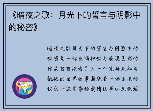 《暗夜之歌：月光下的誓言与阴影中的秘密》