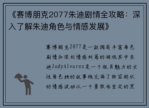 《赛博朋克2077朱迪剧情全攻略：深入了解朱迪角色与情感发展》