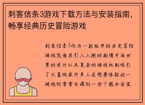 刺客信条3游戏下载方法与安装指南,畅享经典历史冒险游戏 刺客信条3游戏下载方法与安装指南,畅享经典历史冒险游戏