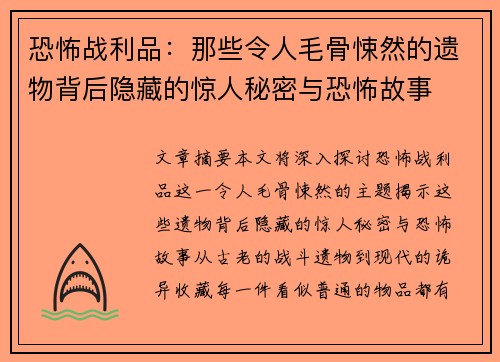 恐怖战利品:那些令人毛骨悚然的遗物背后隐藏的惊人秘密与恐怖故事 恐怖战利品:那些令人毛骨悚然的遗物背后隐藏的惊人秘密与恐怖故事