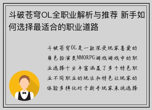斗破苍穹OL全职业解析与推荐 新手如何选择最适合的职业道路