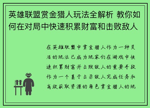 英雄联盟赏金猎人玩法全解析 教你如何在对局中快速积累财富和击败敌人 英雄联盟赏金猎人玩法全解析 教你如何在对局中快速积累财富和击败敌人