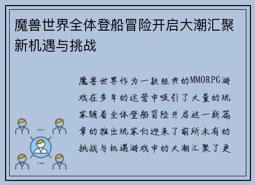 魔兽世界全体登船冒险开启大潮汇聚新机遇与挑战 魔兽世界全体登船冒险开启大潮汇聚新机遇与挑战