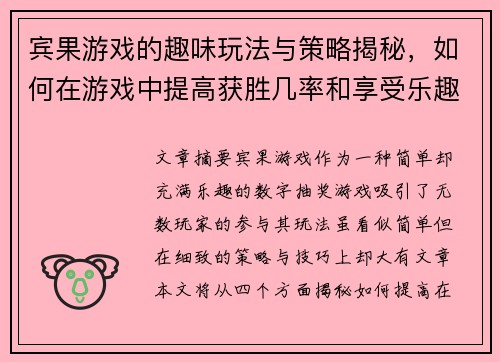 宾果游戏的趣味玩法与策略揭秘，如何在游戏中提高获胜几率和享受乐趣