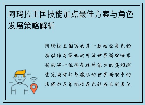 阿玛拉王国技能加点最佳方案与角色发展策略解析 阿玛拉王国技能加点最佳方案与角色发展策略解析