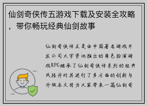 仙剑奇侠传五游戏下载及安装全攻略，带你畅玩经典仙剑故事