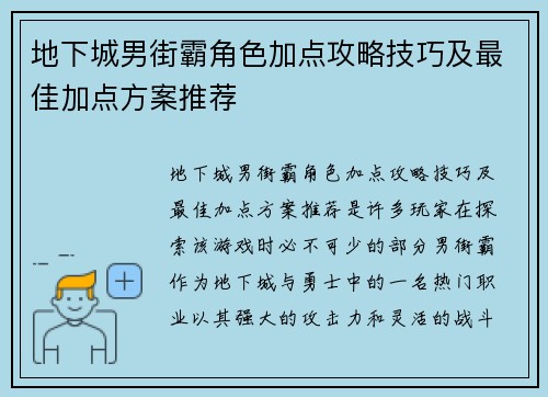 地下城男街霸角色加点攻略技巧及最佳加点方案推荐 地下城男街霸角色加点攻略技巧及最佳加点方案推荐